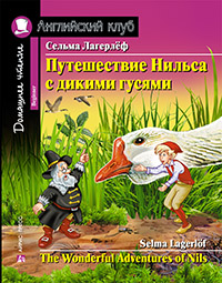 «Путешествие Нильса с дикими гусями( на англ. яз.)» - ISBN: 978-5-8112-6881-8