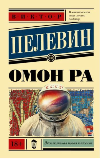 «Омон Ра (м)» - ISBN: 978-5-17-137577-5