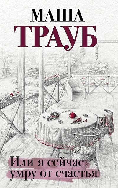 «Или я сейчас умру от счастья» - ISBN: 978-5-04-110075-9
