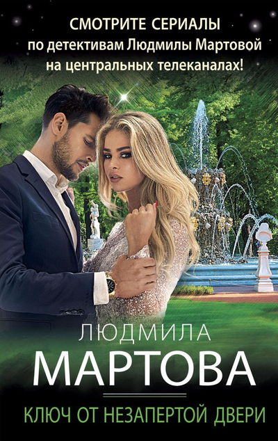 «Ключ от незапертой двери: роман (м)» - ISBN: 978-5-04-223667-9