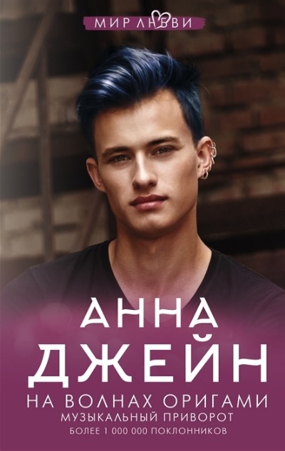 «На волнах оригами. Музыкальный приворот» - ISBN: 978-5-17-137090-9