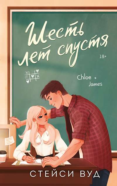 «Шесть лет спустя» - ISBN: 978-5-04-221781-4