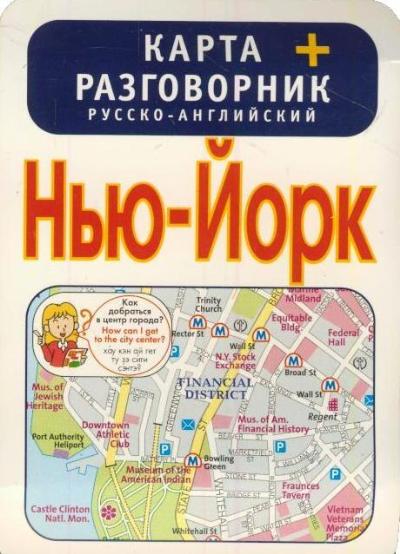 «Нью-Йорк. Карта и русско-английский разговорник» - ISBN: 978-5-271-43508-9