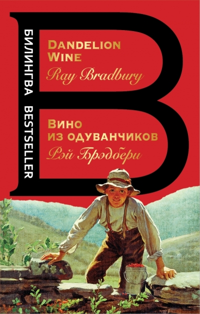 «Вино из одуванчиков (на англ. яз)» - ISBN: 978-5-04-157577-9