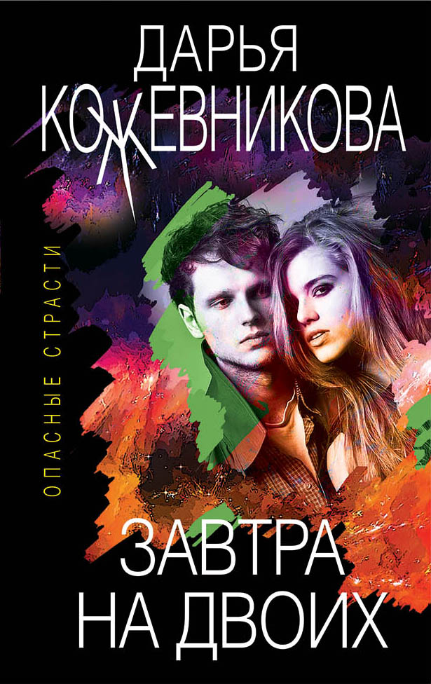 «Завтра на двоих (м)» - ISBN: 978-5-04-104490-9