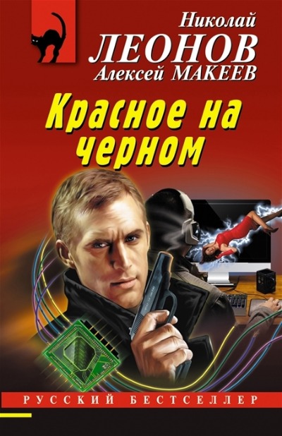 «Красное на черном (м)» - ISBN: 978-5-04-167895-1