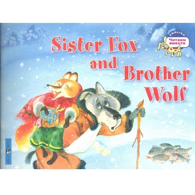 «Лисичка-сестричка и братец волк (на англ. яз.)» - ISBN: 978-5-8112-6460-5