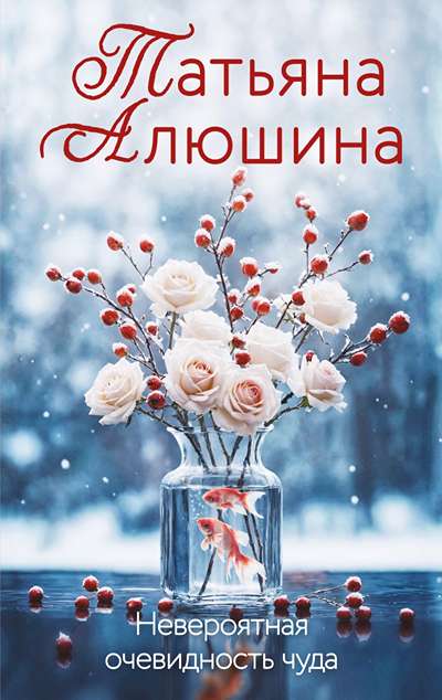 «Невероятная очевидность чуда (м)» - ISBN: 978-5-04-225850-3