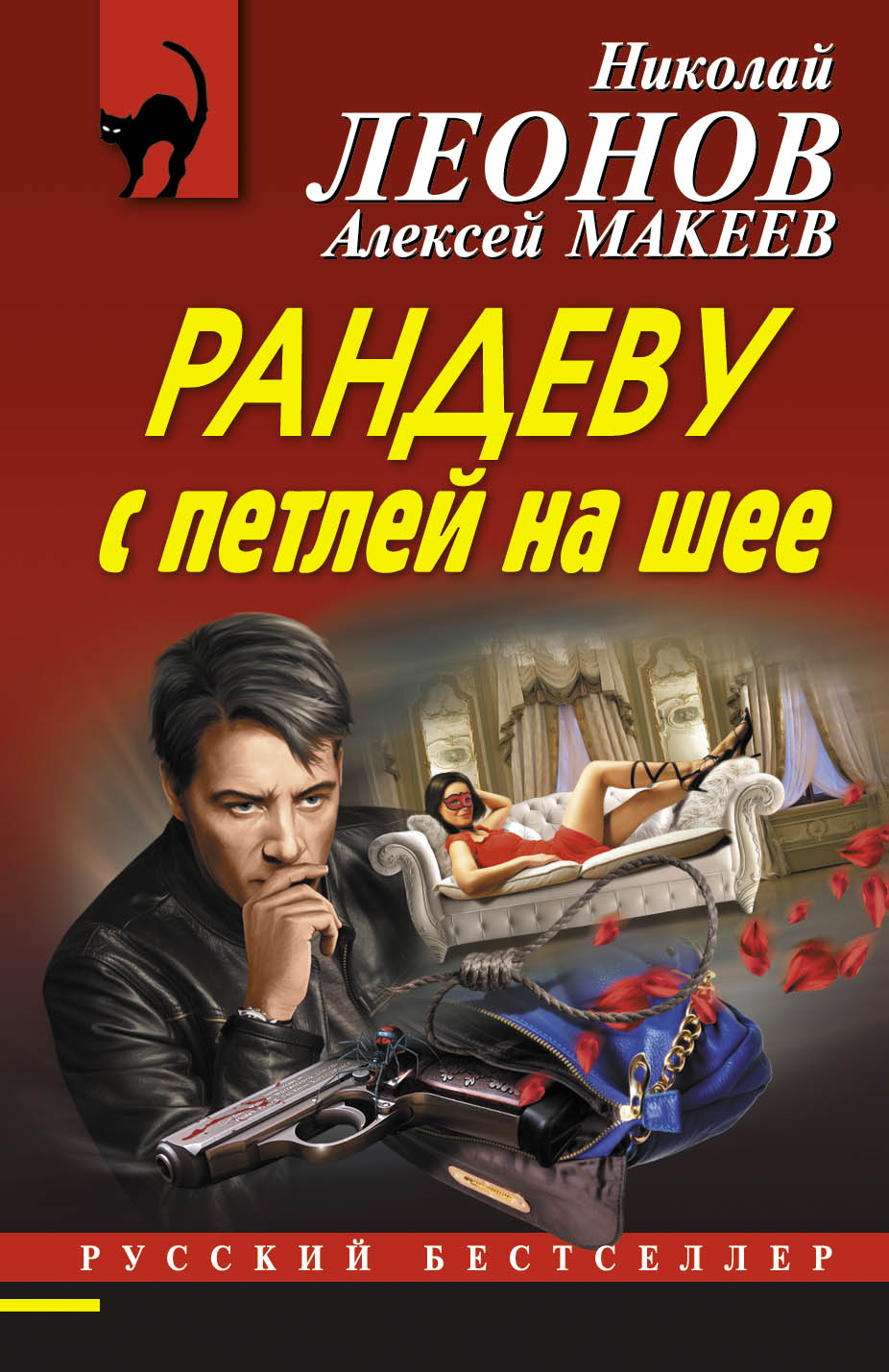 «Рандеву с петлей на шее (м)» - ISBN: 978-5-699-93854-4