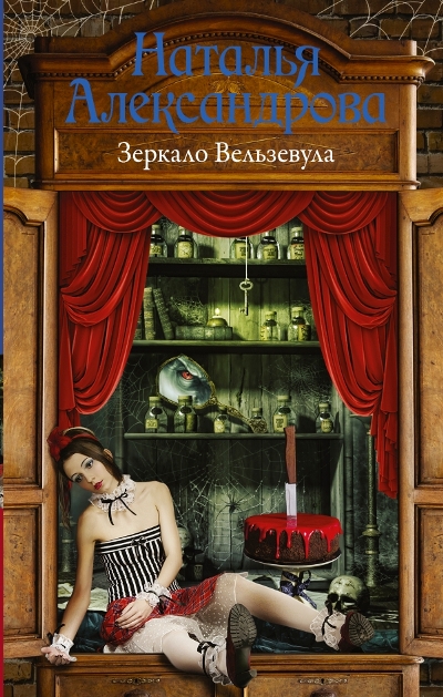 «Зеркало Вельзевула» - ISBN: 978-5-17-105088-7