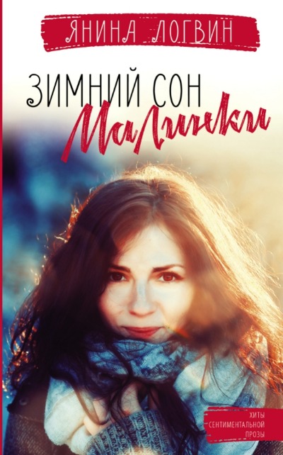 «Зимний сон Малинки» - ISBN: 978-5-17-137449-5