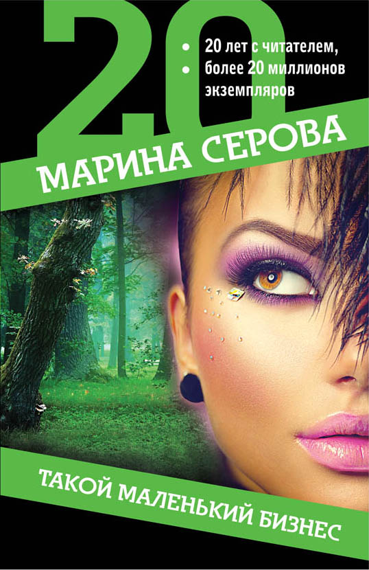 «Такой маленький бизнес (м)» - ISBN: 978-5-04-098031-4