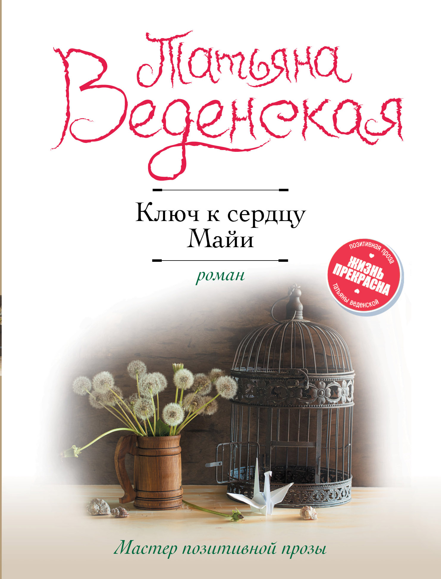 «Ключ к сердцу Майи (м)» - ISBN: 978-5-04-102030-9
