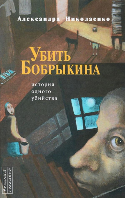 «Убить Бобрыкина. История одного убийства (м)» - ISBN: 978-5-91627-187-4