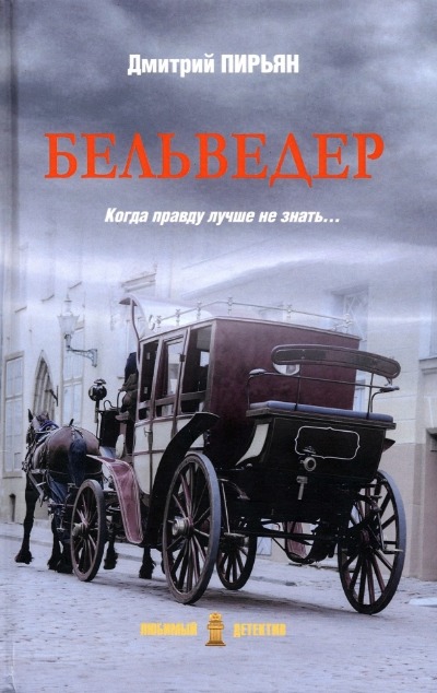«Бельведер: роман» - ISBN: 978-5-4484-4180-6