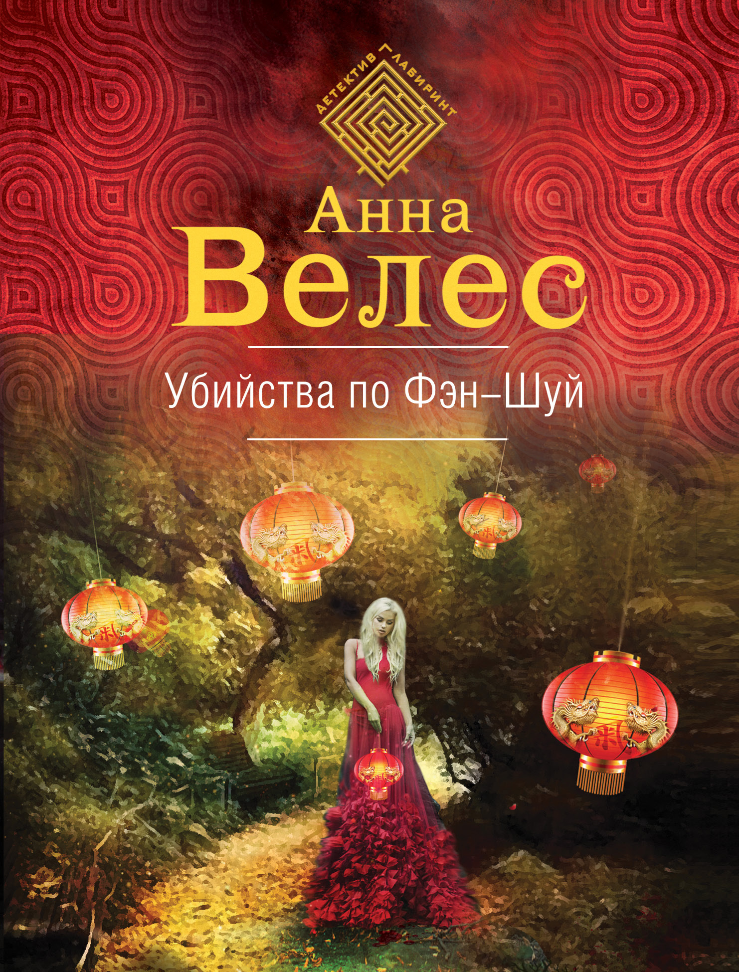 «Убийства по фэншуй (м)» - ISBN: 978-5-04-106582-9
