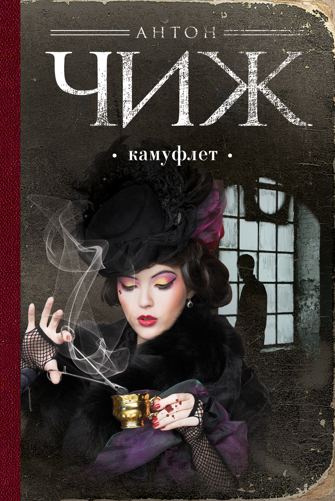 «Камуфлет: роман» - ISBN: 978-5-699-78553-7