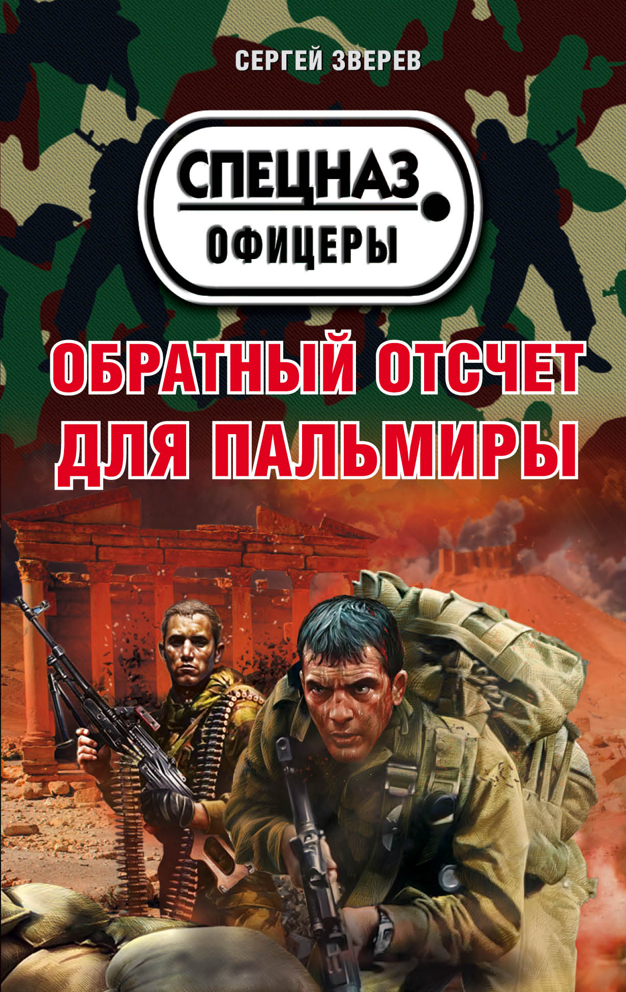 «Обратный отсчет для Пальмиры (м)» - ISBN: 978-5-699-94701-0