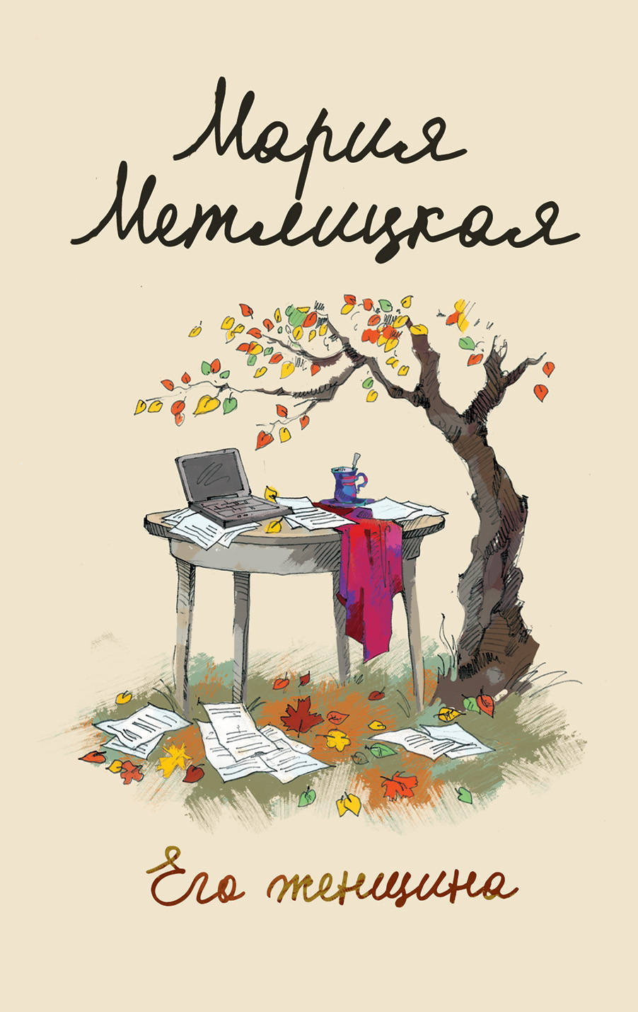 «Его женщина (м)» - ISBN: 978-5-04-102167-2