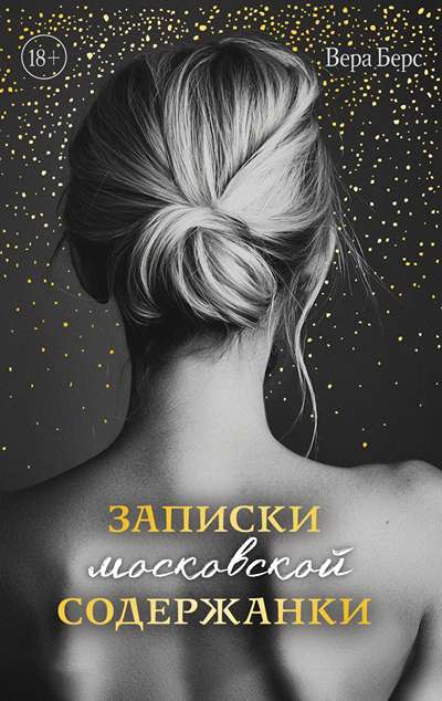 «Записки московской содержанки» - ISBN: 978-5-04-220940-6
