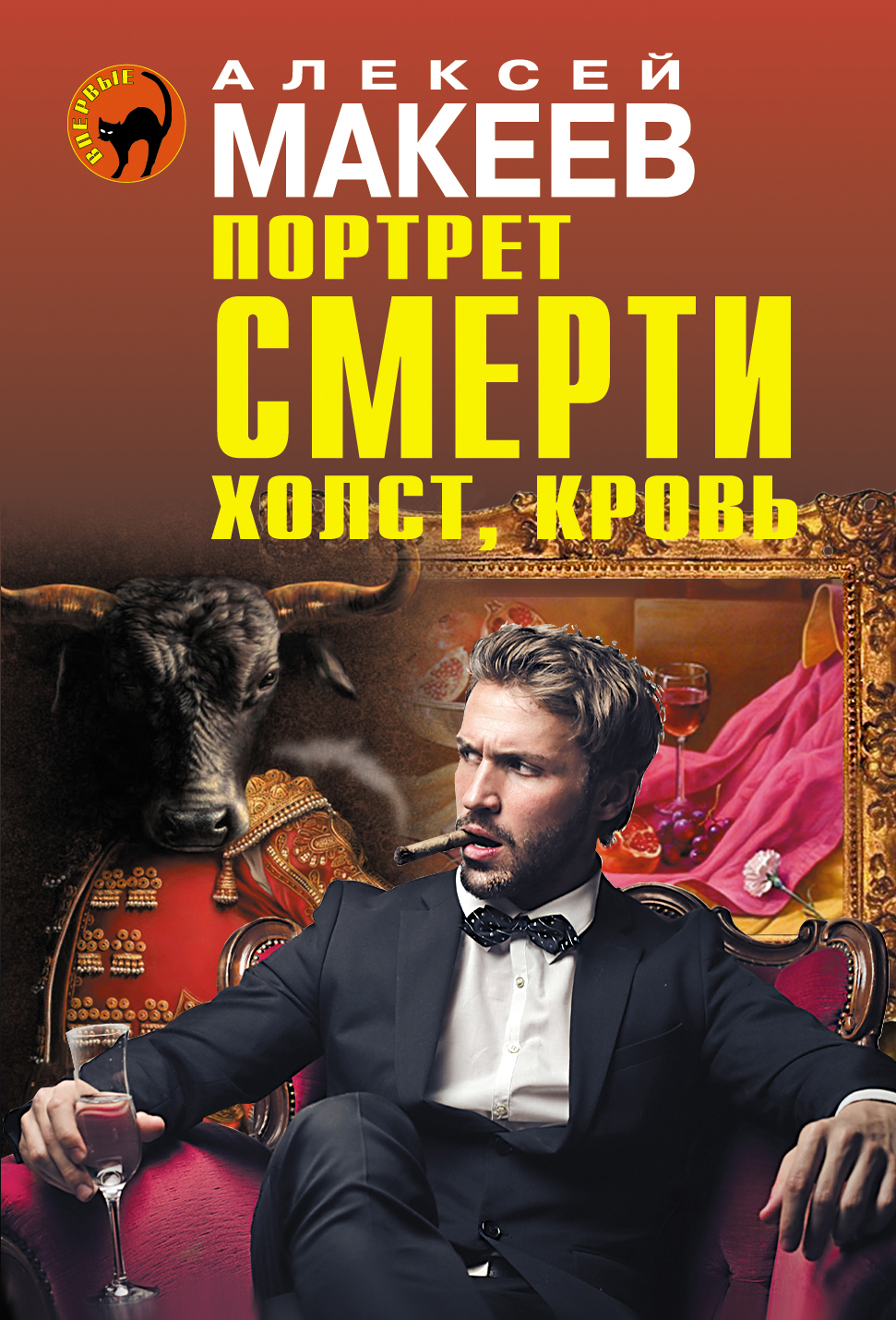«Портрет смерти. Холст, кровь (м)» - ISBN: 978-5-699-74805-1