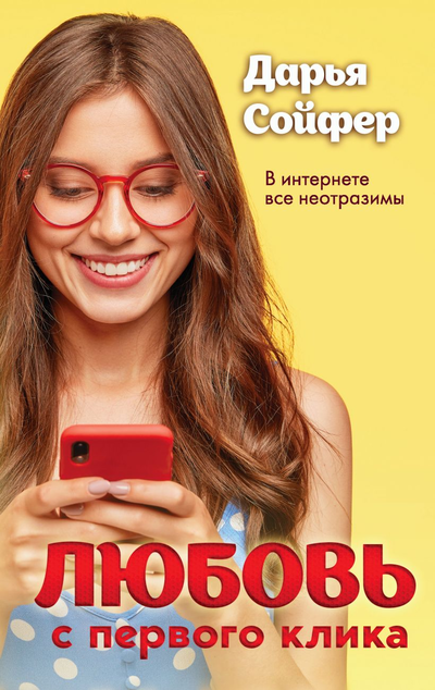 «Любовь с первого клика» - ISBN: 978-5-04-120357-3