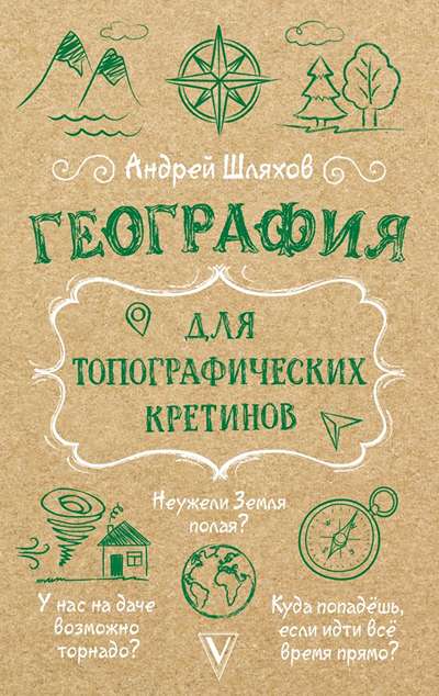 «География для топографических кретинов» - ISBN: 978-5-17-166336-0