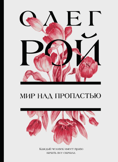 «Мир над пропастью: Роман (м)» - ISBN: 978-5-04-171979-1