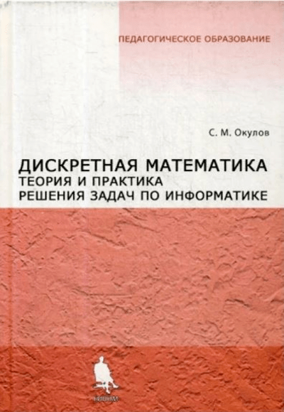 «Дискретная математика. Теория и практика решения задача по информатике » - ISBN: 978-5-94774-498-9