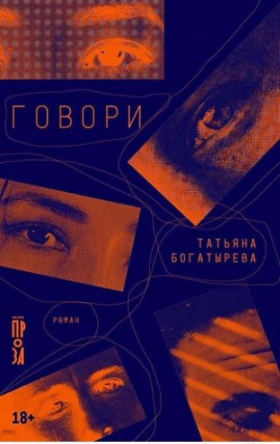 «Говори: роман» - ISBN: 978-5-00223-151-5
