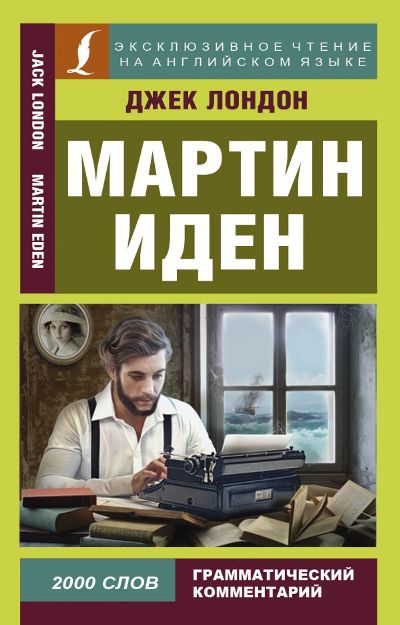 «Мартин Иден (англ. яз.)» - ISBN: 978-5-17-104402-2