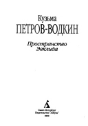 «Пространство Эвклида» - ISBN: Не указан