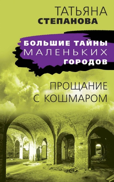 «Прощание с кошмаром: роман (м)» - ISBN: 978-5-04-186551-1