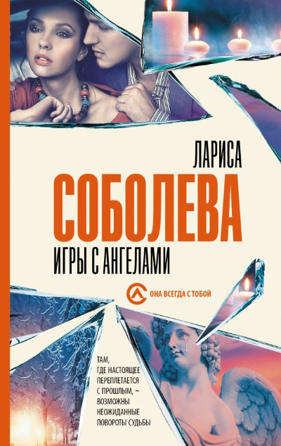 «Игры с ангелами: роман (м)» - ISBN: 978-5-17-157101-6