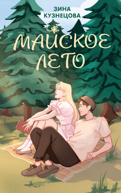 «Майское лето» - ISBN: 978-5-04-199053-4