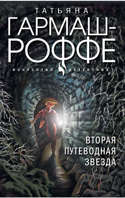«Вторая путеводная звезда: Роман (м)» - ISBN: 978-5-04-162763-8