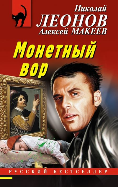 «Монетный вор (м)» - ISBN: 978-5-04-165132-9