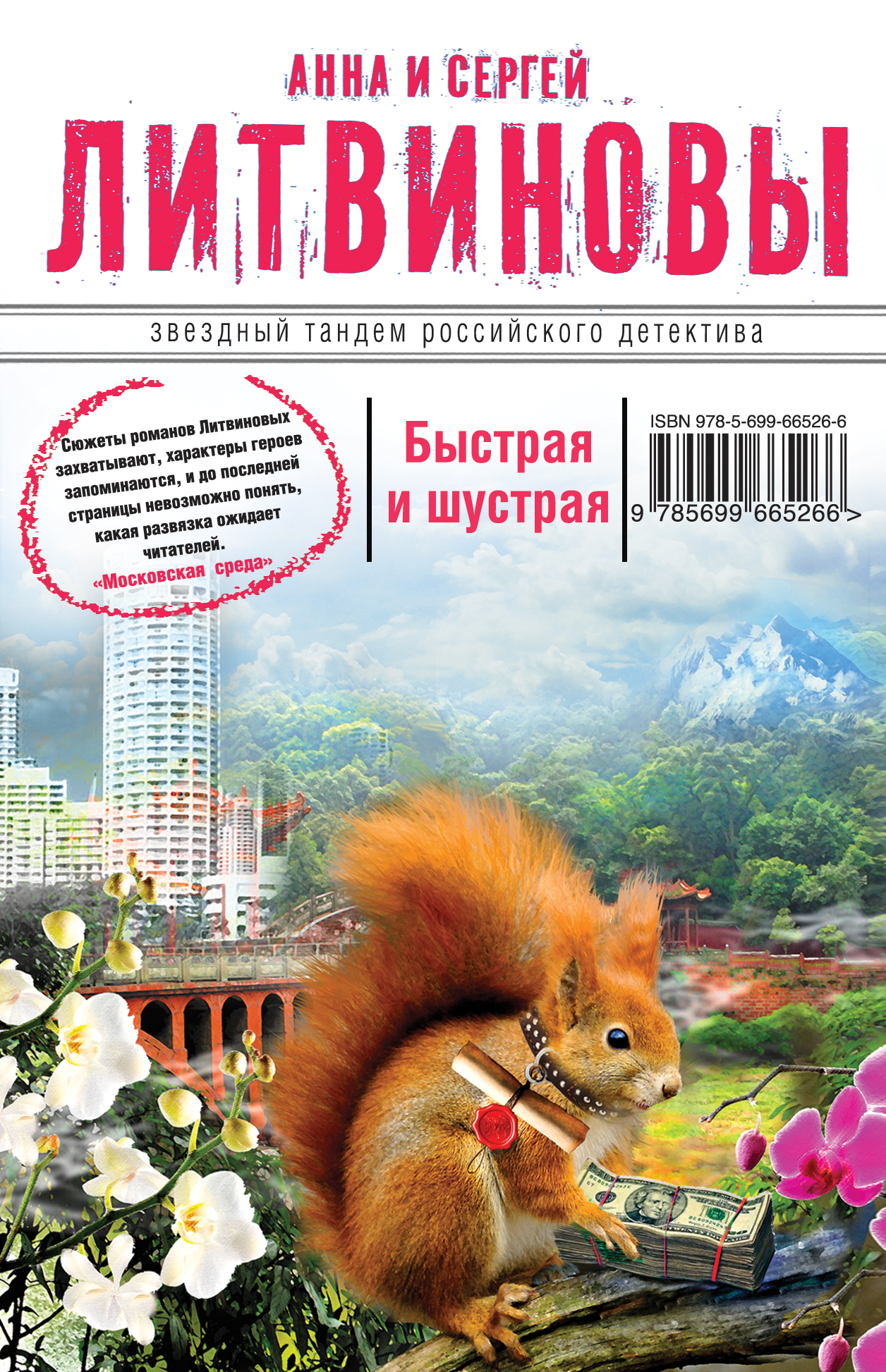 «Быстрая и шустрая: Роман (м)» - ISBN: 978-5-699-66526-6