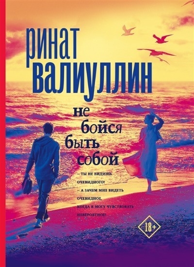«Не бойся быть собой» - ISBN: 978-5-17-149238-0