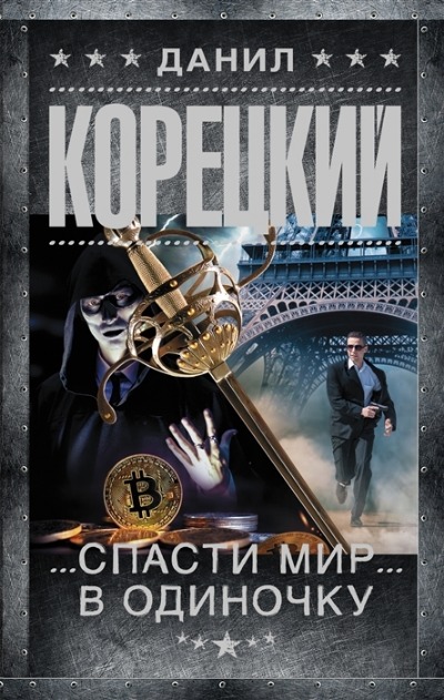 «Спасти мир в одиночку» - ISBN: 978-5-17-148293-0