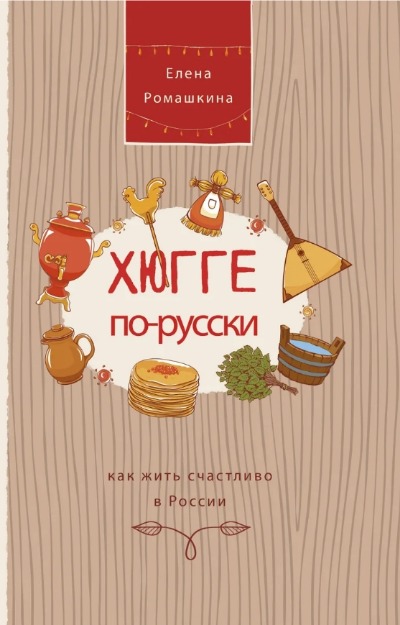 «Хюгге по-русски: Как жить счастливо в России» - ISBN: 978-5-17-116177-4