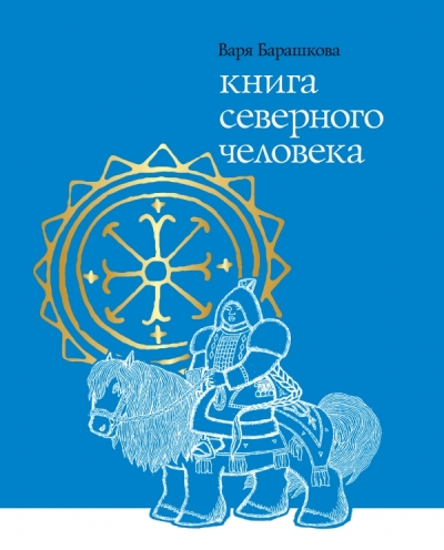 «Книга северного человека» - ISBN: 978-5-699-75131-0