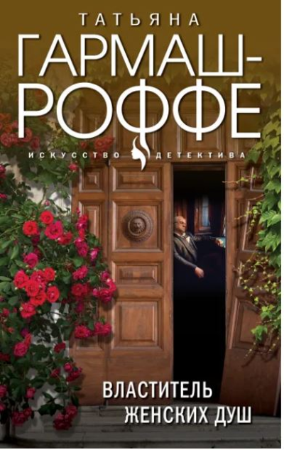 «Властитель женских душ: повесть и рассказы (м)» - ISBN: 978-5-04-153905-4
