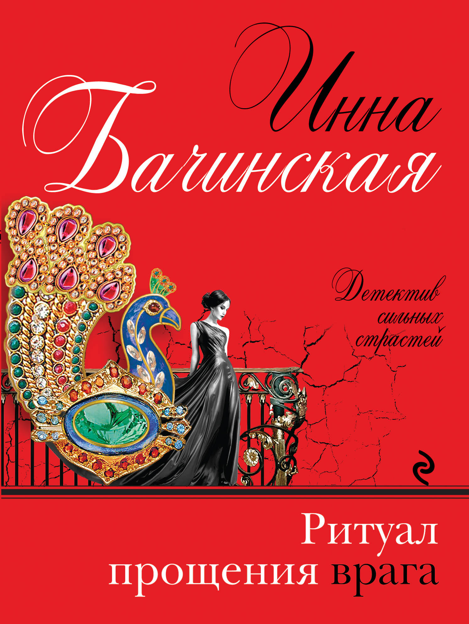 «Ритуал прощения врага: роман (м)» - ISBN: 978-5-699-86339-6