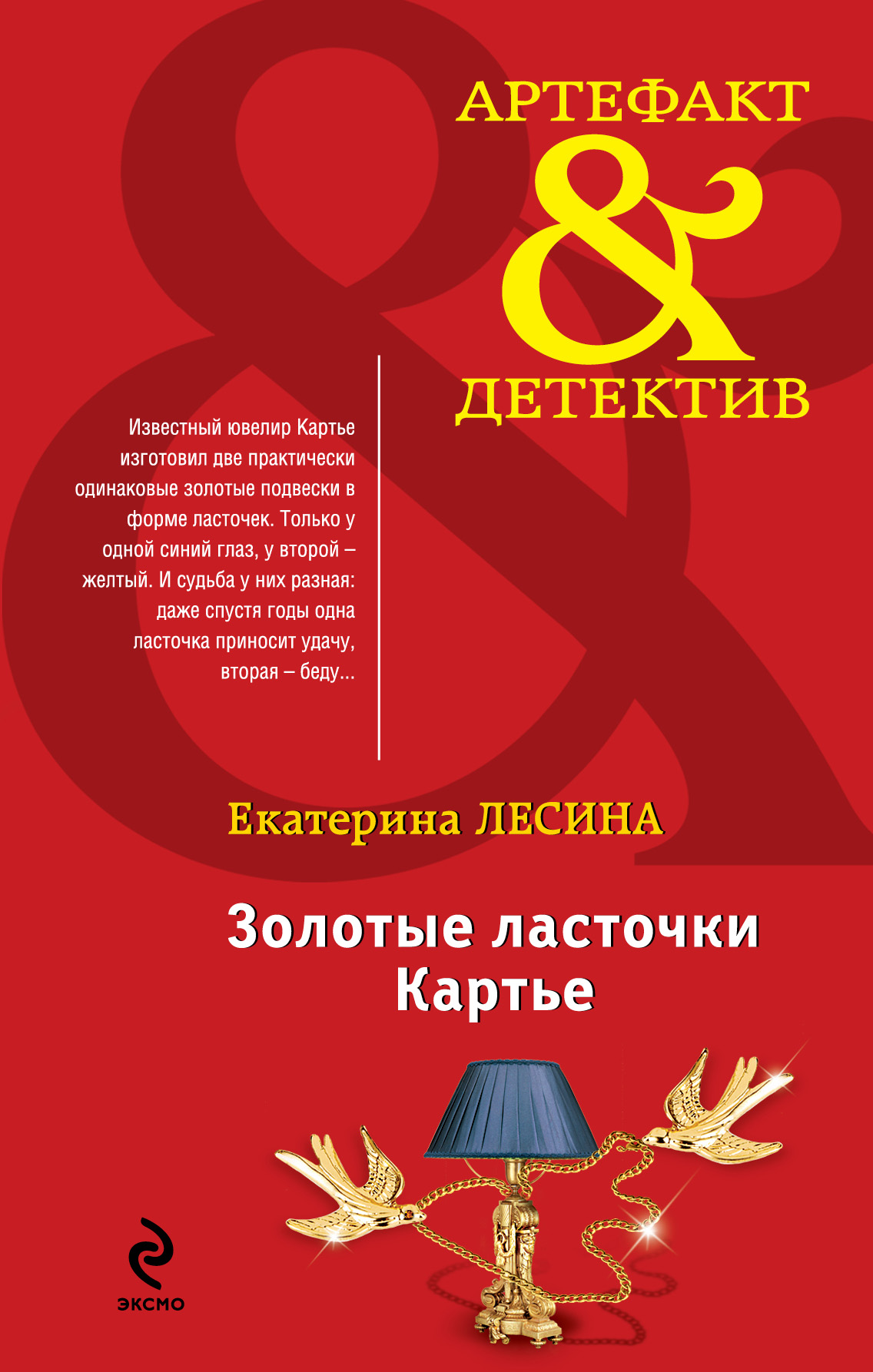 «Золотые ласточки Картье» - ISBN: 978-5-699-76441-9