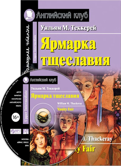 «Ярмарка тщеславия (англ.) +МР3» - ISBN: 978-5-8112-7649-3