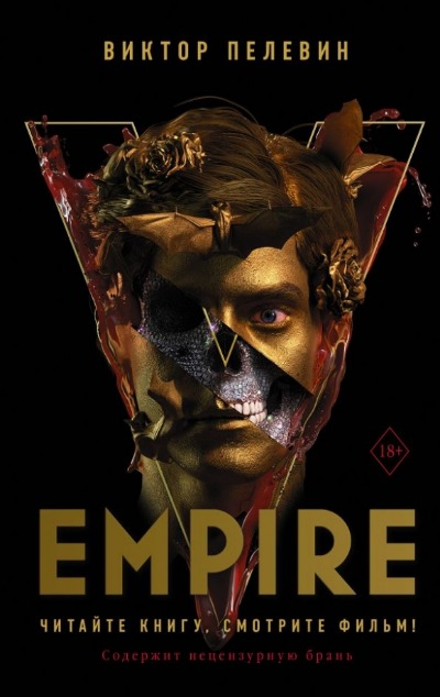 «Empire V: роман» - ISBN: 978-5-17-146220-8
