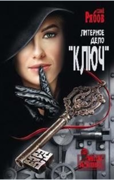 «Литерное дело 