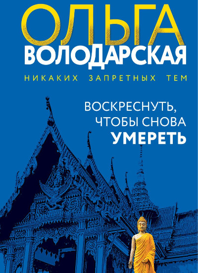 «Воскреснуть, чтобы снова умереть (м)» - ISBN: 978-5-04-208810-0