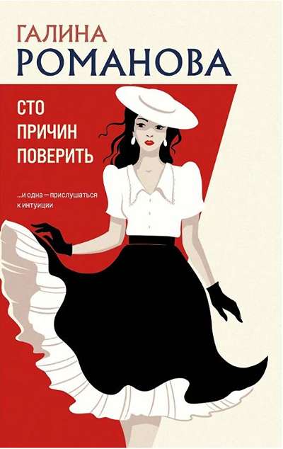 «Сто причин поверить (м)» - ISBN: 978-5-04-227708-5